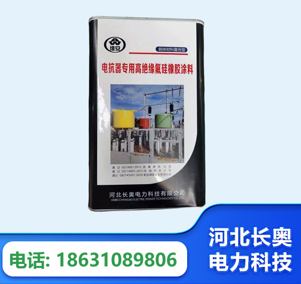 承德电抗器专用高绝缘氟硅橡胶涂料